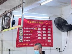 -小吴肠粉