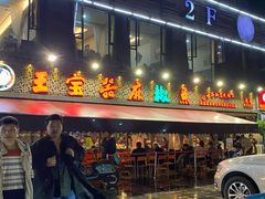 门面-匠岳·王宝器麻椒鱼(全国总店)