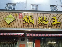 门面-天天锅贴王(迎凤街店)