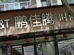 -鹏佳腾学生文创