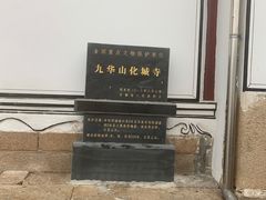 -九华山风景区