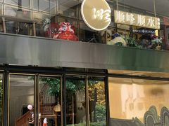 门面-顺峰顺水顺德菜(龙华店)