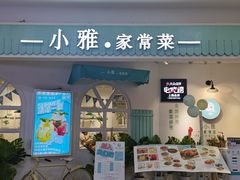 门面-小雅木姜子烤鸡·贵州菜(鸿通城店)