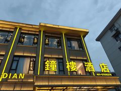 -钟楼酒店(临源街店)