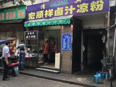 门面-清真·宏顺祥卤汁凉粉(大皮院店)
