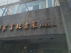 门面-到家尝北京菜(西坝河店)