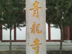 -西安青龙寺遗址景区