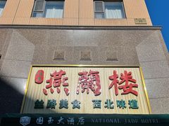-燕兰楼·清真西北融合菜(亚运村店)