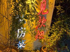 -又见炊烟私房菜(敬亭路店)