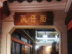 门面-昌隆•家家鹅乡•海南菜老字号(琼海店)