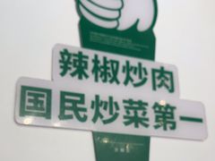 -费大厨辣椒炒肉(黄兴中心广场店)