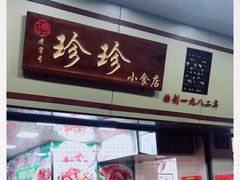 -珍珍小食店(西华路店)