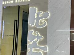 -北芒BEIMO COFFEE(五台山店)