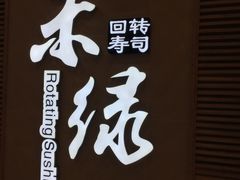 -禾绿寿司(星光68广场店)