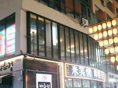 -米笑情(韩乐坊店)