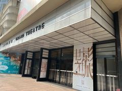 -大光明电影院(南京西路店)