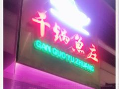 门面-干锅鱼庄(北京荟聚西红门购物中心店)