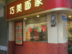 门面-巧美面家(东华西店)