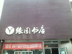 -缘园书店(南环店)