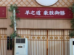 -羊之道草原味道清真餐厅(番禺店)
