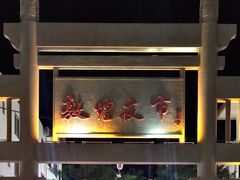 -敦煌夜市