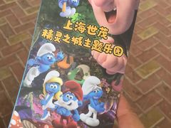 -蓝精灵乐园·世茂精灵之城主题乐园