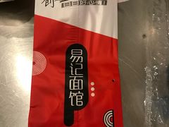 -易记皮肚面(明瓦廊店)