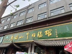 -清真马杰山牛肉汤馆