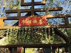 -云南民族村