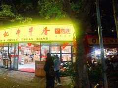 -袁记串串香(人民公园店)