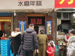 门面-玛马艾脆皮水磨年糕(湖北路87-89小区店)