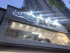 -卤校长重庆火锅