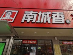 门面-南城香·饭香串香馄饨香(青年路店)