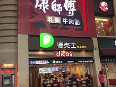 -康师傅私房牛肉面(北京南站店)