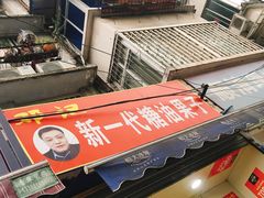 -邓记新一代糖油果子(四川煤管局供销公司职工宿舍店)