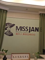 -MISSJANE简夫人美容定制中心