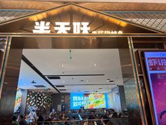 -半天妖烤鱼(西铁营万达店)