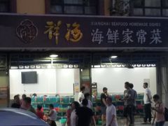 门面-聚德福海鲜家常菜(刘庄店)