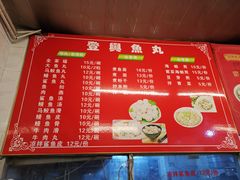 菜单-登兴鱼丸