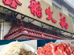-鑫龙火锅(北园店)