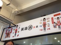 -黄潇洒老火锅(九眼桥宏济巷店)