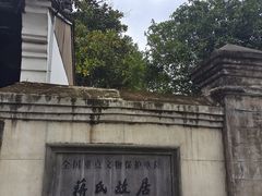 -蒋氏故居