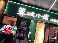 门面-蓉城小馆(科兴店)