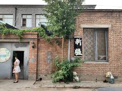 -新疆狼爷烤肉(宋庄店)