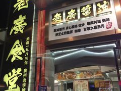 -老廣食堂(区庄店)