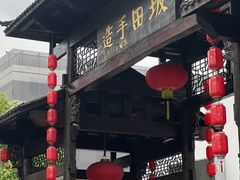 -坂田手造文化街