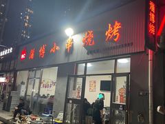 门面-鲁C·尚小炉·淄博烧烤(市北店)