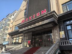 -马克西姆俄罗斯餐厅(通亚街店)