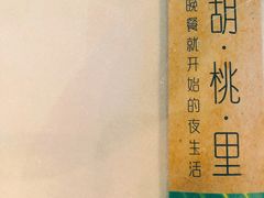 -胡桃里音乐酒馆(下沙店)
