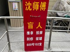 -沈师傅盲人按摩工作室(密三小区店)